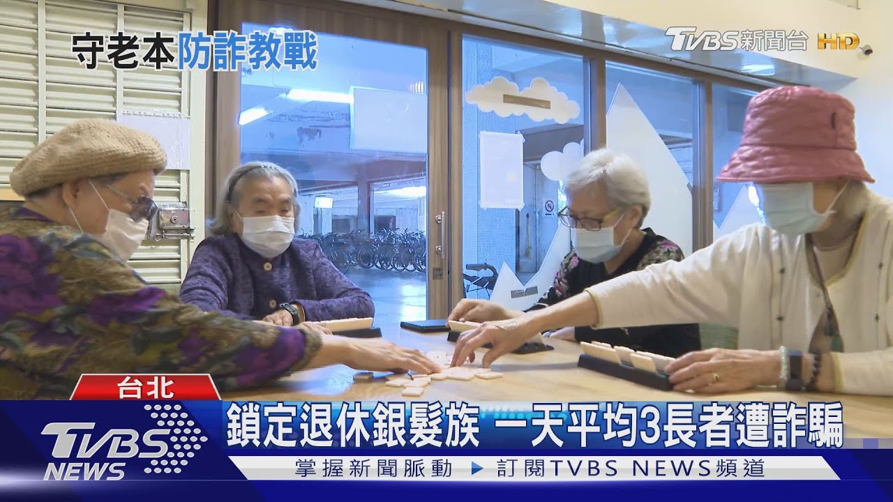 惡劣!看準退休銀髮族下手 一天平均三長者遭詐騙