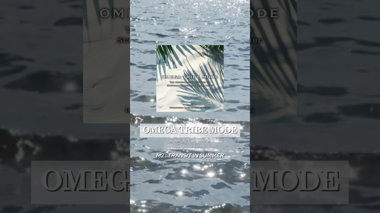 林哲司の"オメガサウンド"にフォーカスしたインストアルバム『OMEGA TRIBE MODE』配信中！！ #林哲司 #杉オメ #杉山清貴 #杉山清貴オメガトライブ