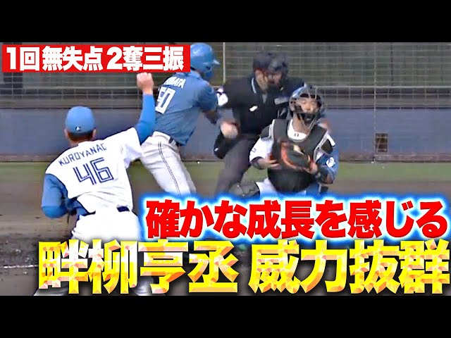[Crecimiento seguro] Kyosuke Kuroyanagi: "Lanzó un lanzamiento poderoso, no permitió carreras permitidas en la primera entrada, ponchó a dos ponche"