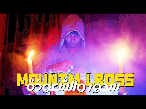 MOUNIM LBOSS FT ZAKI SHR - S7OR WA CHA3WADA ( سحور و الشعوذة) CLIP VEDIO 2025.