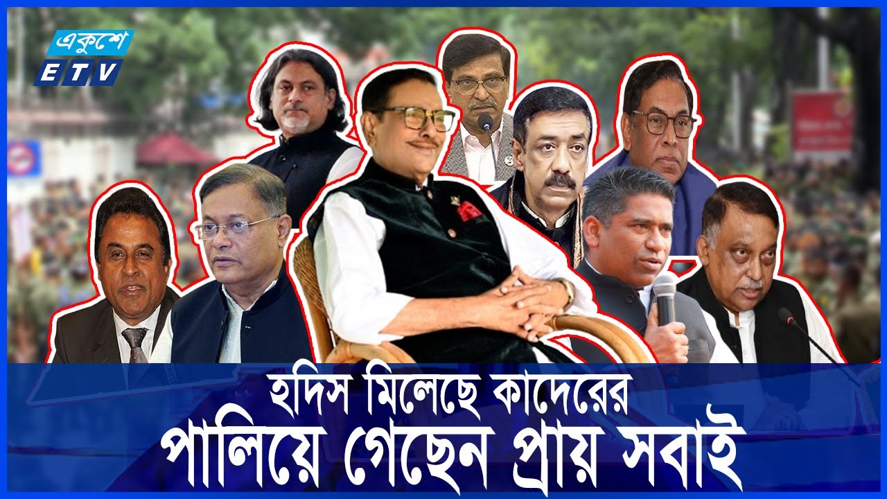 একে একে খোঁজ মিলছে আ'লীগ নেতাদের, পালানো নিয়ে উঠছে প্রশ্ন! || Ekushey ETV