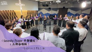〈Serenity Prayer 平靜禱文〉三部合唱版 【建道神學院新祢呈敬拜隊隊員詩歌創作】