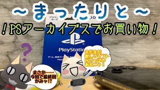 【PSVITA】PSVITAでまったりと〜PSアーカイブスでお買い物🛍最終回！？
