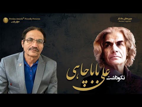 Ali Babachahi Appreciation Event - Hassan Sahouli