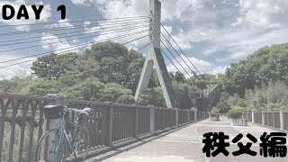 【vlog】2021GW自転車旅。秩父編【1日目】