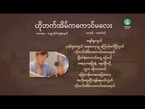 ဟိုဘက်အိမ်ကကောင်မလေး - အောင်ရင် | Ho Pat Eain Ka Kgmalay - Aung Yin (Official Lyric Video) (1080p)