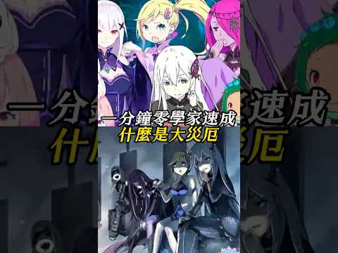 Understand the Great Disaster in 1 Minute #ReZeroStartingLifeInAnotherWorld #re0 #WitchOfEnvy #48...