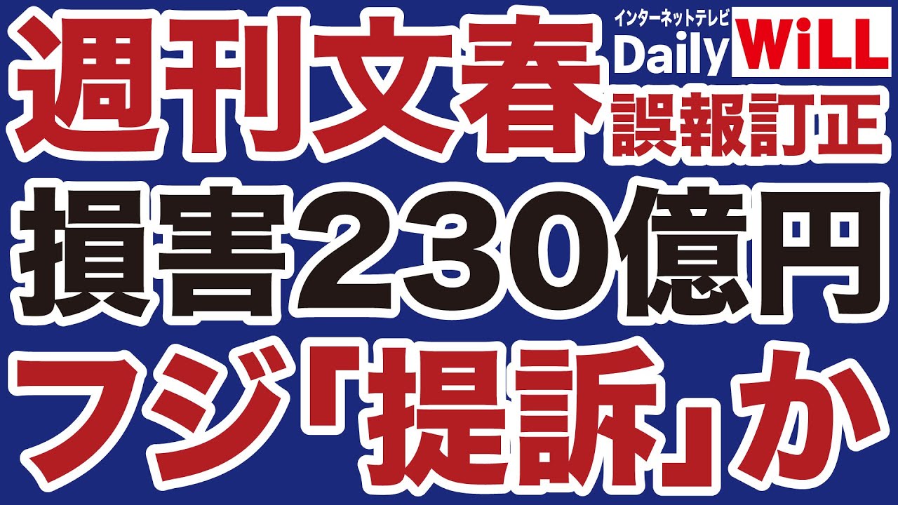 【全面戦争】週刊文春「誤報訂正」でフジテレビ「損害賠償230億円」請求か【デイリーWiLL】
