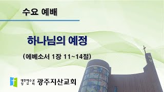 2024-04-17 수요예배설교 