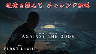【攻略】007 ファースト・ライト｜逆境を越えて チャレンジ解説
