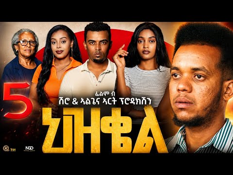 ህድሞና - Part 5 - ህዝቄል ብ ኣልጌና ወልደማርያም  | Hzqiel by Algiena Weldemariam - New Eritrean Film 2026