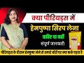 Hempushpa Ko Period Me Lena Sahi Ya हेमपुष्पा सिरप को पीरिय�