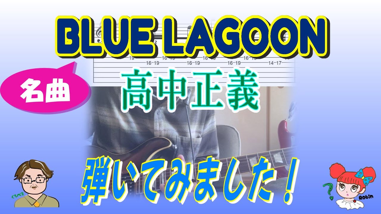 昭和ギターインストの名曲「BLUE LAGOON」高中正義を弾いてみた！【TAB譜あり】