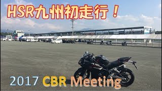 CBRミーティング HSR九州 サーキット走行会 #05