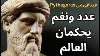 فيثاغورس Pythagoras / أثر فيثاغورس الممتد عبر القرون