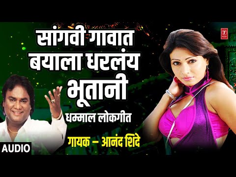 सांगवी गावात बयाला धरलंय भूतांनी | NADIT PADLAY UTANI |GUBU GUBU VAAJTAY | LOKGEETE| ANAND SHINDE