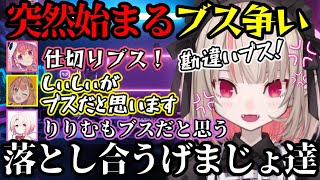 【にじ鯖夏祭り2025】突如始まるブスの言い合いｗ誰がブスだと思うかを徹底的に討論するげまじょ達が面白すぎるｗｗｗ【魔界ノりりむ/笹木咲/椎名唯華/本間ひまわり/切り抜き】【にじさんじ】