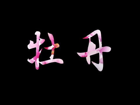 牡丹 風水