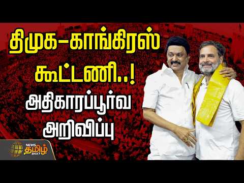 🔴LIVE : திமுக- காங்கிரஸ் கூட்டணி..! அதிகாரப்பூர்வ அறிவிப்பு   | DMK  Rahul Gandhi | Congress