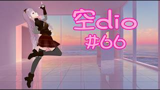 【空dio】 #66 昨年10月以降に作ったアバターの衣装と雑談です