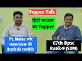 67th BPSC Topper Interview Rank 9 SDM Mukesh Kumar Yadav Journey Tips For 69th 70th Bpsc