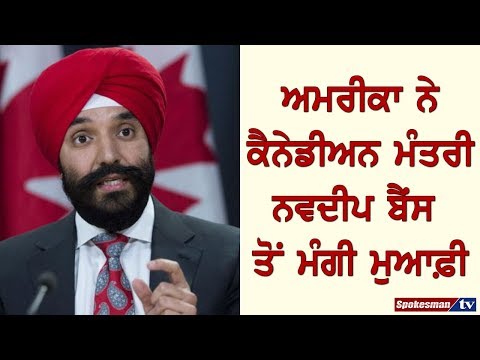ਅਮਰੀਕਾ ਨੇ ਕੈਨੇਡੀਅਨ ਮੰਤਰੀ ਨਵਦੀਪ ਬੈਂਸ ਤੋਂ ਮੰਗੀ ਮੁਆਫ਼ੀ