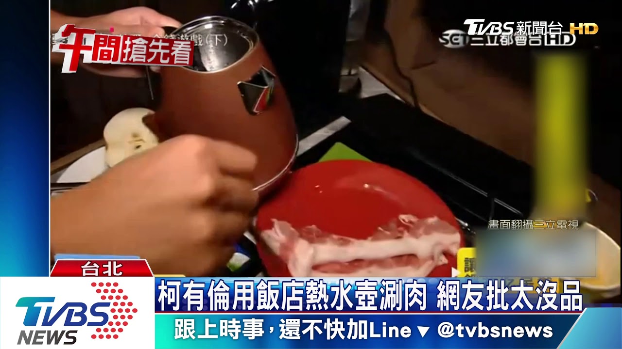 柯有倫用飯店熱水壺涮肉　網友批太沒品