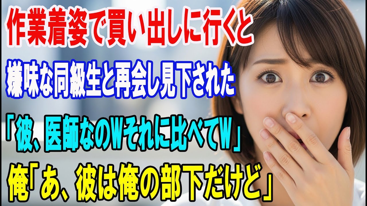 【朗読スカッと人気動画まとめ】作業着姿で買い出し中に高校の嫌味な同級生と再会した俺。身なりで?