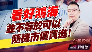 看好鴻海並不等於可以隨機市價買進！｜台股攻略｜劉烱德 (圖)