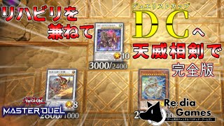 【遊戯王マスターデュエル】環 境 派 ハ  イ  テ  ン  シ  ョ  ン  遊  戯  王　～デュエリストカップ、天威相剣ハイライトの巻～