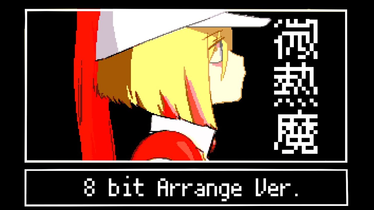 微熱魔【8bit Full Arrange】ずっと真夜中でいいのに。