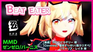 【Beat Eater /楽曲：ポリスピカデリー 様/カバー：星街すいせい/森カリオペ/パヴォリア・レイネ 様】#MMD #ゼンゼロ