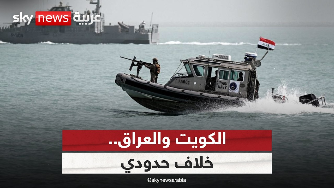 فيديو | أزمة خرائط تعيد التوتر بين الكويت والعراق.. هل الخلاف الحدودي قابل للحل؟ | #الظهيرة
