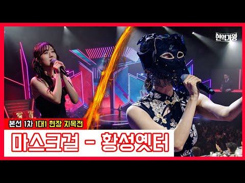 마스크걸 - 황성옛터｜현역가왕231212