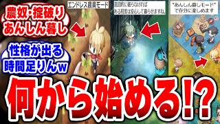 【ほの暮しの庭】3つのプレイスタイル!あなたはどれに惹かれる!?【日本一ソフトウェア】【生活シミュレーション】