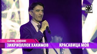 Zikriolloh  Hakimov - Krasavica (2018) | Зикриоллох Хакимов - Красавица (2018))