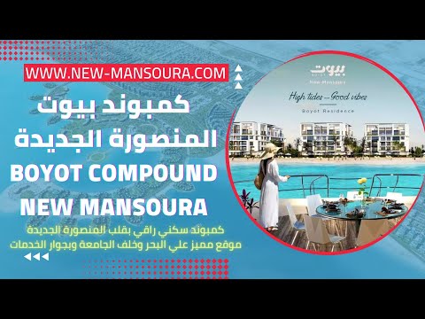 كمبوند بيوت المنصورة الجديدة شركة السلام - boyot compound New Mansoura