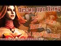 [ШЛ] - Песня о Лине [Dota 2] 