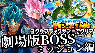 [ドッカンバトル]ゴクウブラックサンドでドラゴンヒストリー劇場版BOSSミッションクリア!