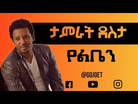 Tamrat Desta - Yelben (Lyrics)  | ታምራት ደስታ  የልቤን (ከግጥም ጋር):Ethiopian music Gojo