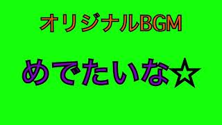 【オリジナルBGM】めでたいな☆