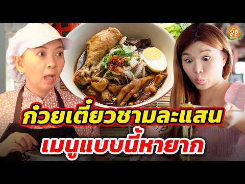 ก๋วยเตี๋ยวชามละแสน เมนูนี้หายาก I หนังสั้น I ยู้ฮูแชนแนล