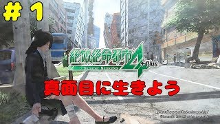 【実況】災害時ぐらいは真面目に生きよう（出会いは求める）【＃1】