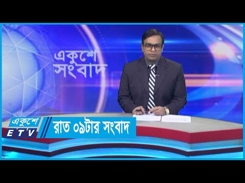 09 PM News || রাত ০৯টার সংবাদ || 20 May 2024 || ETV News