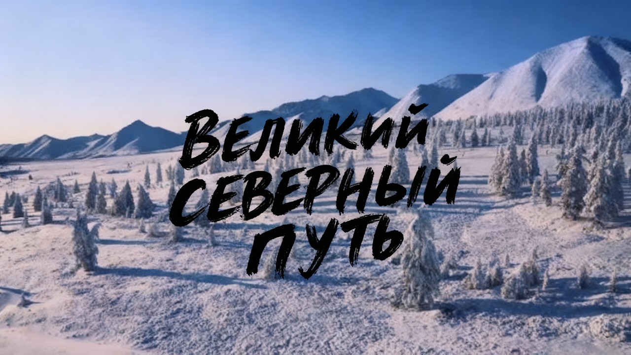 🎭ВЕЛИКИЙ СЕВЕРНЫЙ ПУТЬ🌎 ДОКУМЕНТАЛЬНОЕ КИНО 🎆 2019
