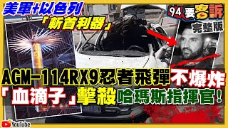 AGM刀片飛彈…以色列狙殺哈瑪斯指揮官！