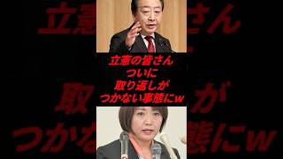 😨【終焉】立憲民主党、まさかの展開で完全終了へ…