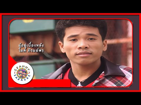 คาราโอเกะ ผู้อยู่เบื้องหลัง - ไมค์ ภิรมย์พร Original Karaoke