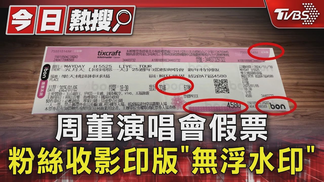 周董演唱會假票 粉絲收影印版「無浮水印」