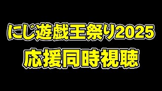 【同時視聴】自称にじオタクと見る にじさんじ遊戯王マスターデュエル祭 2025 Day1